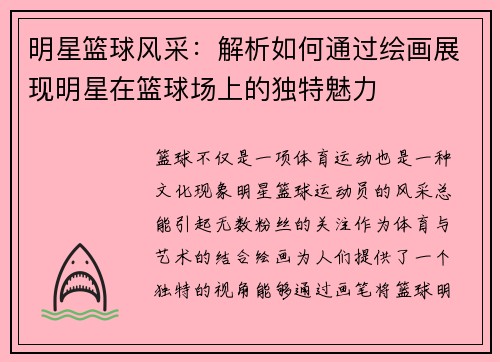 明星篮球风采：解析如何通过绘画展现明星在篮球场上的独特魅力