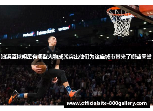 油溪篮球明星有哪些人物成就突出他们为这座城市带来了哪些荣誉