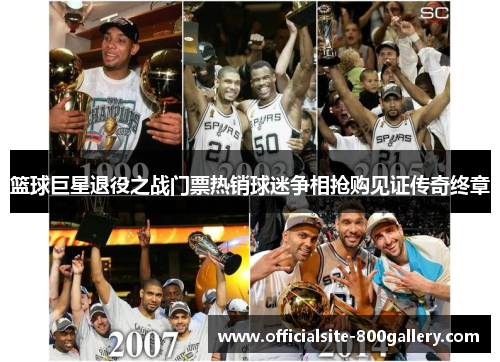 篮球巨星退役之战门票热销球迷争相抢购见证传奇终章