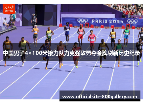 中国男子4×100米接力队力克强敌勇夺金牌刷新历史纪录