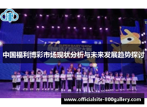 中国福利博彩市场现状分析与未来发展趋势探讨