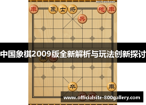 中国象棋2009版全新解析与玩法创新探讨
