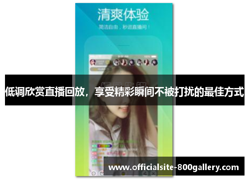 低调欣赏直播回放，享受精彩瞬间不被打扰的最佳方式