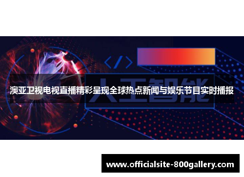 澳亚卫视电视直播精彩呈现全球热点新闻与娱乐节目实时播报