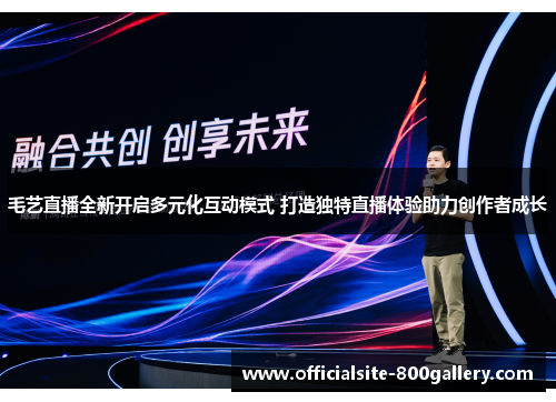 毛艺直播全新开启多元化互动模式 打造独特直播体验助力创作者成长
