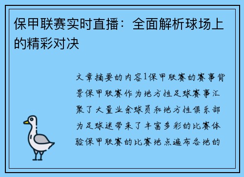 保甲联赛实时直播：全面解析球场上的精彩对决