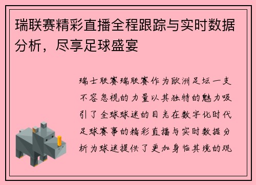 瑞联赛精彩直播全程跟踪与实时数据分析，尽享足球盛宴