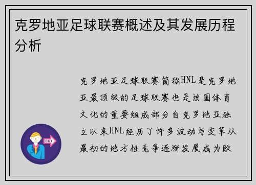 克罗地亚足球联赛概述及其发展历程分析