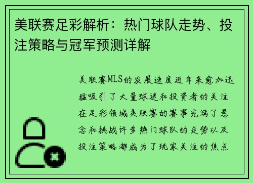 美联赛足彩解析：热门球队走势、投注策略与冠军预测详解