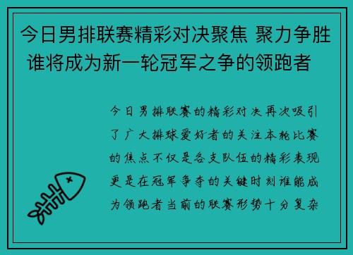 今日男排联赛精彩对决聚焦 聚力争胜 谁将成为新一轮冠军之争的领跑者