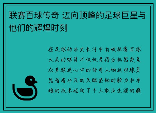 联赛百球传奇 迈向顶峰的足球巨星与他们的辉煌时刻