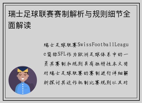 瑞士足球联赛赛制解析与规则细节全面解读