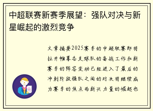 中超联赛新赛季展望：强队对决与新星崛起的激烈竞争