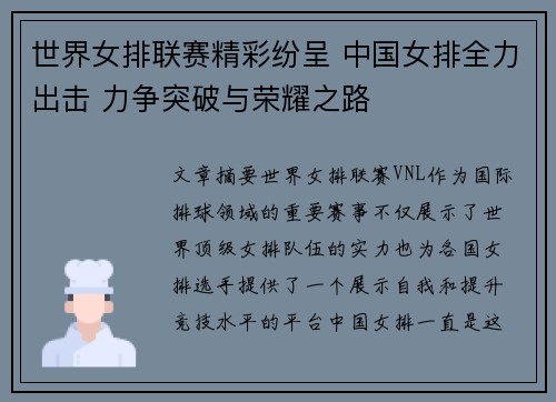 世界女排联赛精彩纷呈 中国女排全力出击 力争突破与荣耀之路