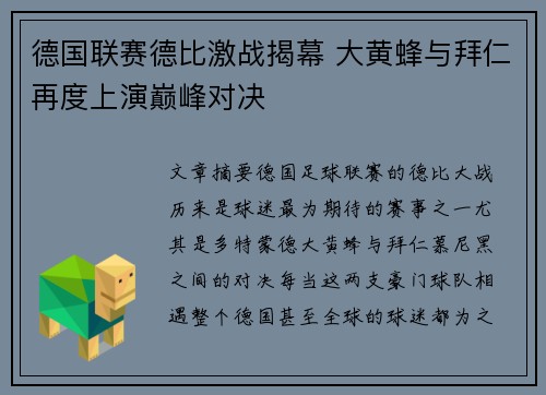 德国联赛德比激战揭幕 大黄蜂与拜仁再度上演巅峰对决