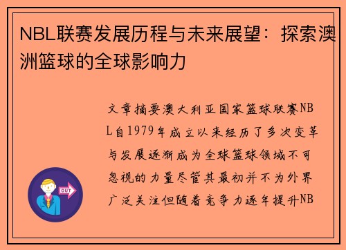 NBL联赛发展历程与未来展望：探索澳洲篮球的全球影响力