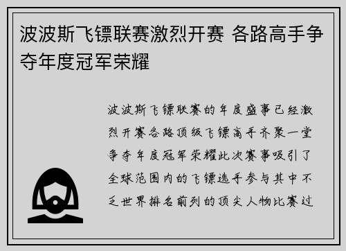 波波斯飞镖联赛激烈开赛 各路高手争夺年度冠军荣耀