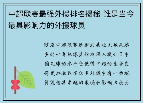 中超联赛最强外援排名揭秘 谁是当今最具影响力的外援球员