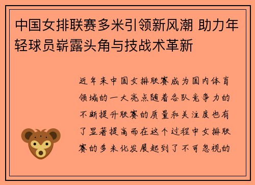 中国女排联赛多米引领新风潮 助力年轻球员崭露头角与技战术革新