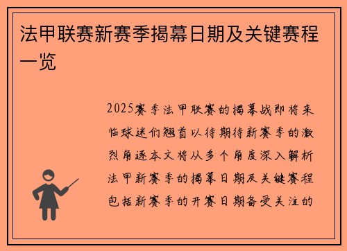 法甲联赛新赛季揭幕日期及关键赛程一览
