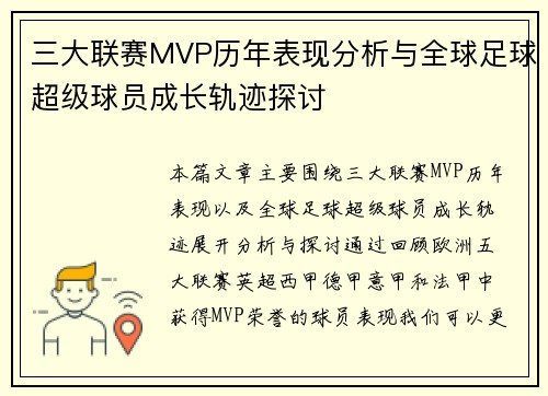 三大联赛MVP历年表现分析与全球足球超级球员成长轨迹探讨