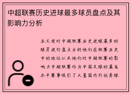 中超联赛历史进球最多球员盘点及其影响力分析