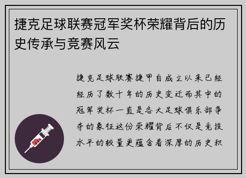 捷克足球联赛冠军奖杯荣耀背后的历史传承与竞赛风云