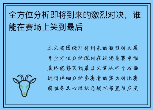 全方位分析即将到来的激烈对决，谁能在赛场上笑到最后