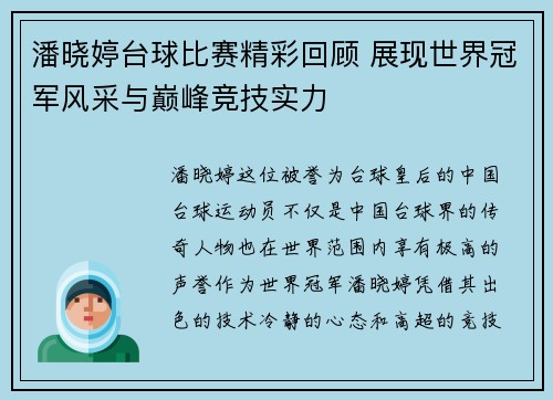 潘晓婷台球比赛精彩回顾 展现世界冠军风采与巅峰竞技实力