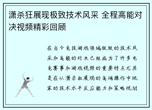 潇杀狂展现极致技术风采 全程高能对决视频精彩回顾
