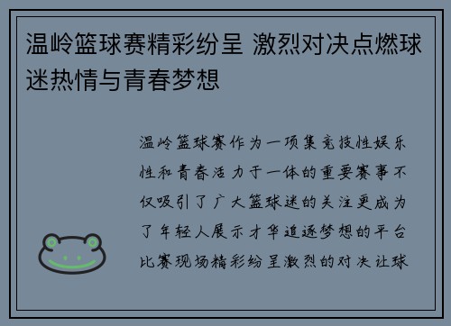 温岭篮球赛精彩纷呈 激烈对决点燃球迷热情与青春梦想
