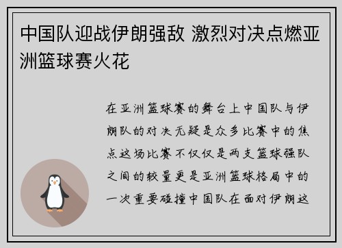 中国队迎战伊朗强敌 激烈对决点燃亚洲篮球赛火花