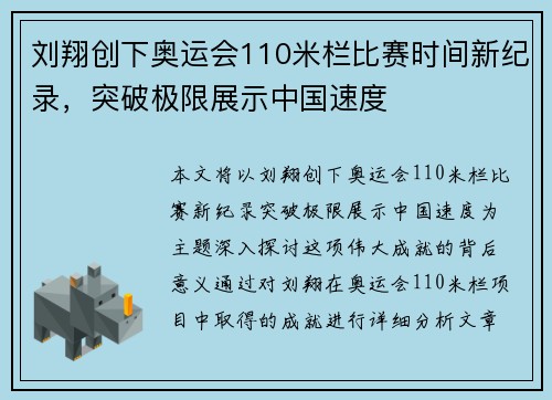 刘翔创下奥运会110米栏比赛时间新纪录，突破极限展示中国速度