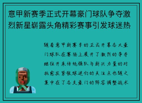 意甲新赛季正式开幕豪门球队争夺激烈新星崭露头角精彩赛事引发球迷热烈关注