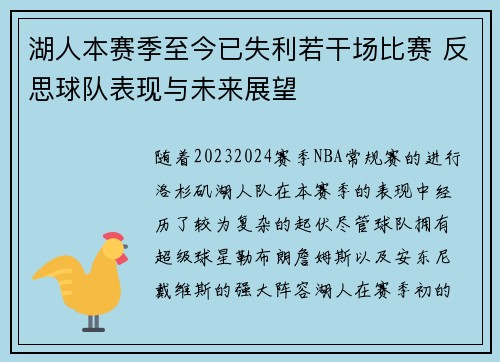 湖人本赛季至今已失利若干场比赛 反思球队表现与未来展望