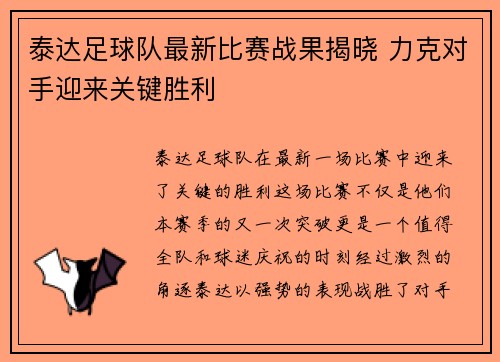 泰达足球队最新比赛战果揭晓 力克对手迎来关键胜利