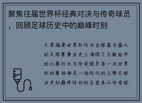 聚焦往届世界杯经典对决与传奇球员，回顾足球历史中的巅峰时刻