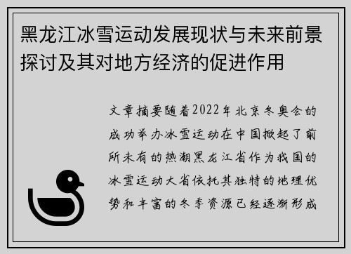 黑龙江冰雪运动发展现状与未来前景探讨及其对地方经济的促进作用