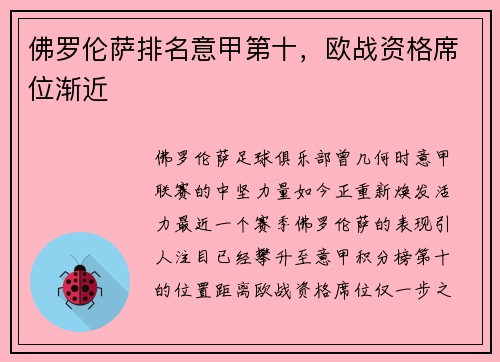 佛罗伦萨排名意甲第十，欧战资格席位渐近
