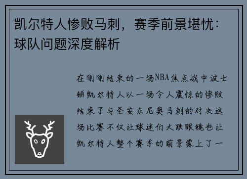 凯尔特人惨败马刺，赛季前景堪忧：球队问题深度解析