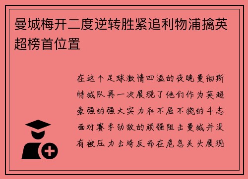 曼城梅开二度逆转胜紧追利物浦擒英超榜首位置