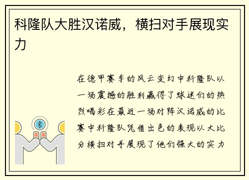 科隆队大胜汉诺威，横扫对手展现实力