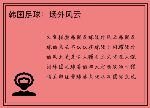 韩国足球：场外风云