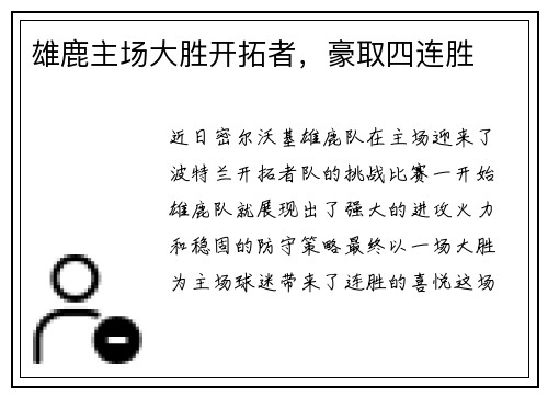 雄鹿主场大胜开拓者，豪取四连胜
