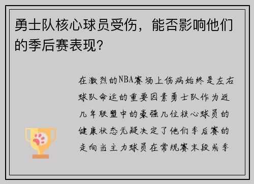 勇士队核心球员受伤，能否影响他们的季后赛表现？