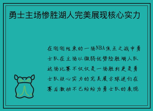 勇士主场惨胜湖人完美展现核心实力