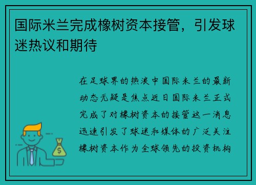 国际米兰完成橡树资本接管，引发球迷热议和期待