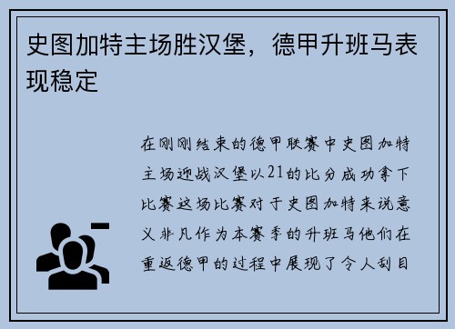 史图加特主场胜汉堡，德甲升班马表现稳定