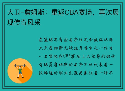 大卫-詹姆斯：重返CBA赛场，再次展现传奇风采