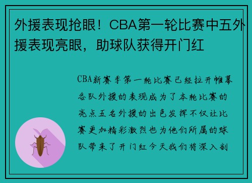外援表现抢眼！CBA第一轮比赛中五外援表现亮眼，助球队获得开门红